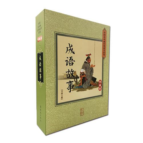 中国连环画经典故事系列-成语故事:收藏版（全40册）