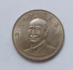 中华民国九十六年10元硬币