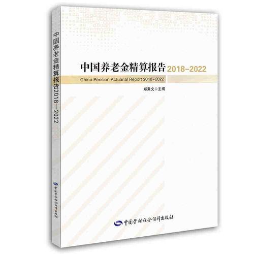 中国养老金精算报告2018-2022