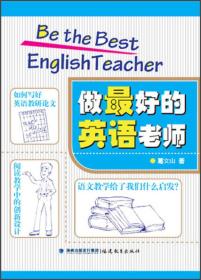 做最好的英语老师
