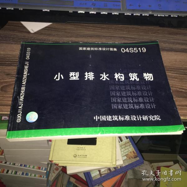 04s519 小型 排水 构筑物