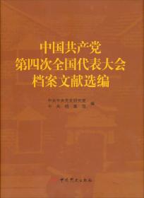 中国共产党第四次全国代表大会档案文献选编
