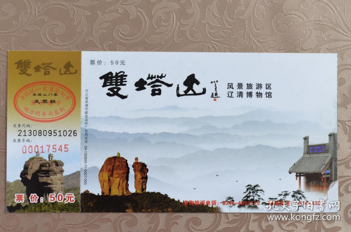 【弘扬塞罕坝精神】双塔山 旅游门票(带未用邮资片)