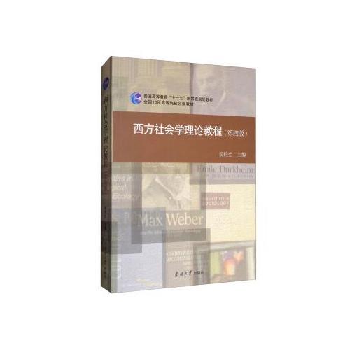 西方社会学理论教程(第四版)