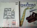 原版日本日文  恐竜の行动とくらし3 ブラキオサウルス  富田幸光  偕成社1995年