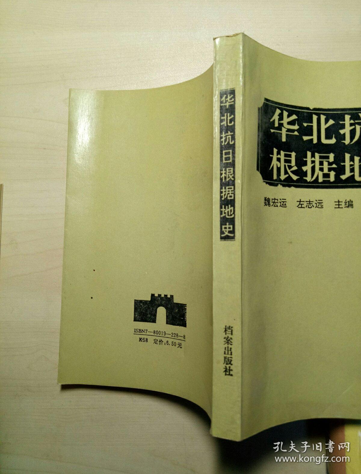 华北抗日根据地史_魏宏远,左志远主编_孔夫子旧书网