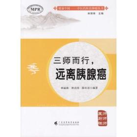 中医药防治肿瘤丛书:三师而行·远离胰腺癌