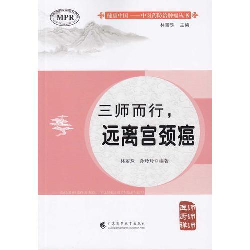 健康中国.中医药防治肿瘤丛书:三师而行,远离宫颈癌