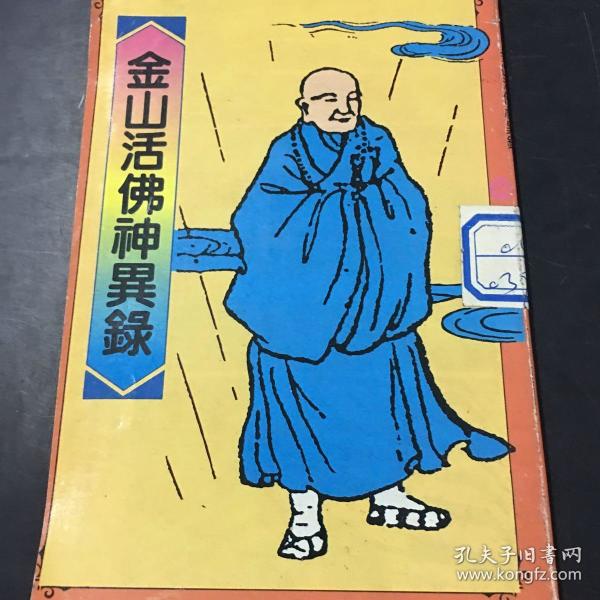 金山活佛神异录