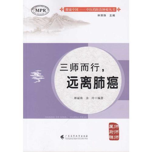 健康中国.中医药防治肿瘤丛书:三师而行,远离肺癌