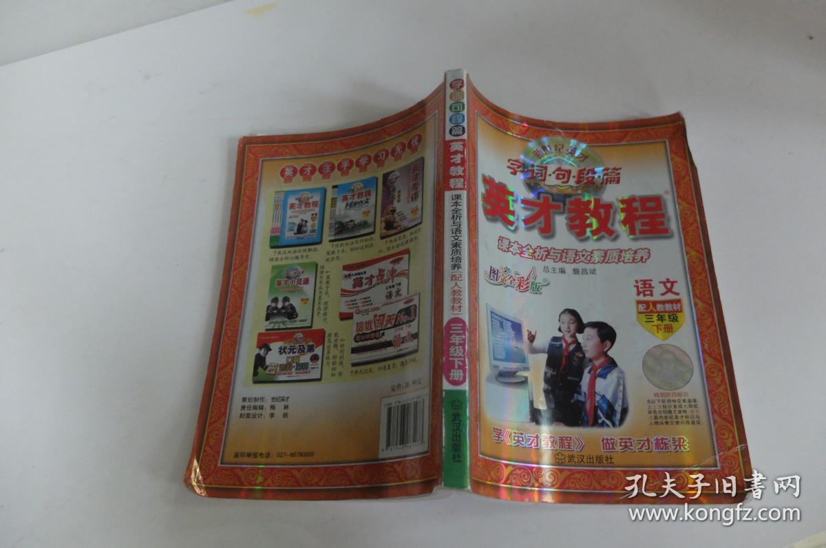 (15春)3年级 下(人教)语文/英才教程·字词句段篇