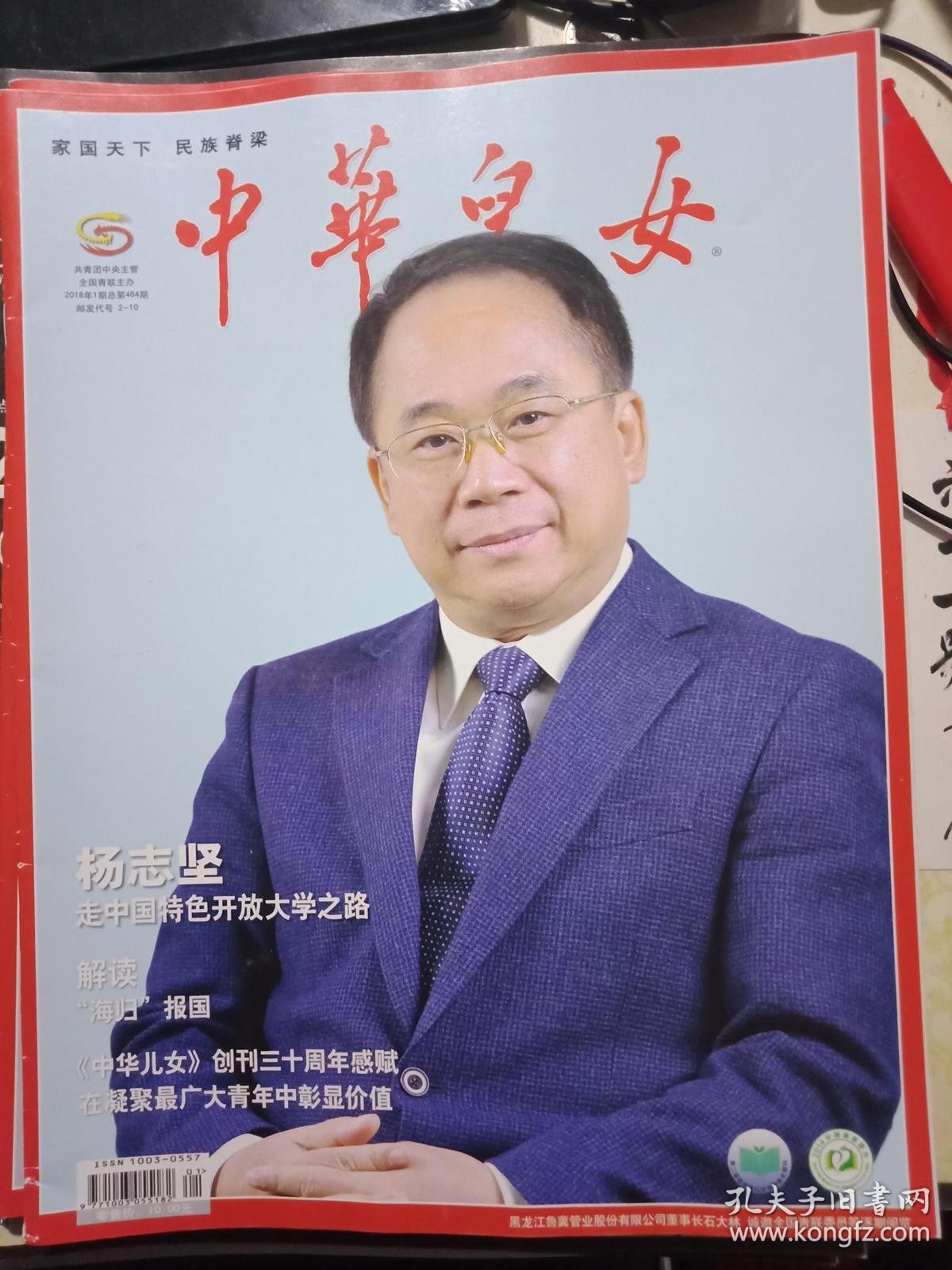 中华儿女 2018年1期总第464期_中华儿女杂志社_孔夫子旧书网