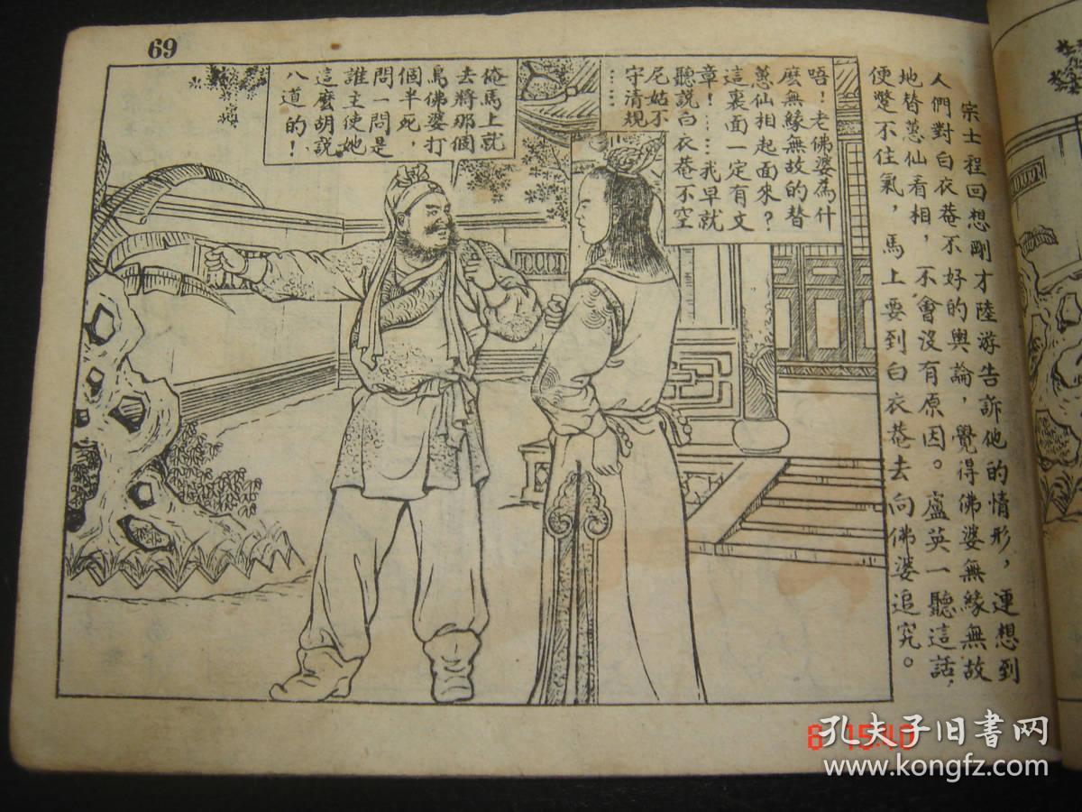 1953年老版连环画《凤头钗》名家钱笑呆绘画传统经典左翻竖排
