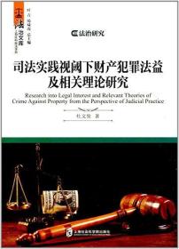 司法实践视阈下财产犯罪法益及相关理论研究