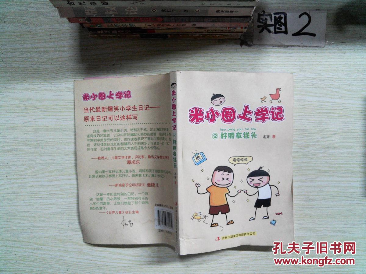 米小圈上学记2:好朋友铁头(北猫 著)_简介_价格_童书书籍_孔网