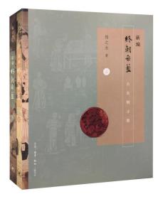 新编终朝采蓝（全两册）