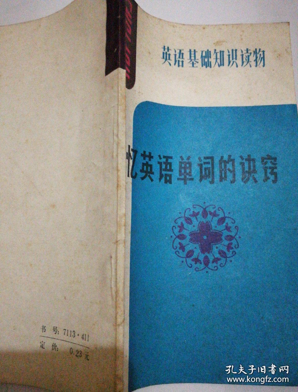 记忆英语单词的诀窍_罗启文_孔夫子旧书网