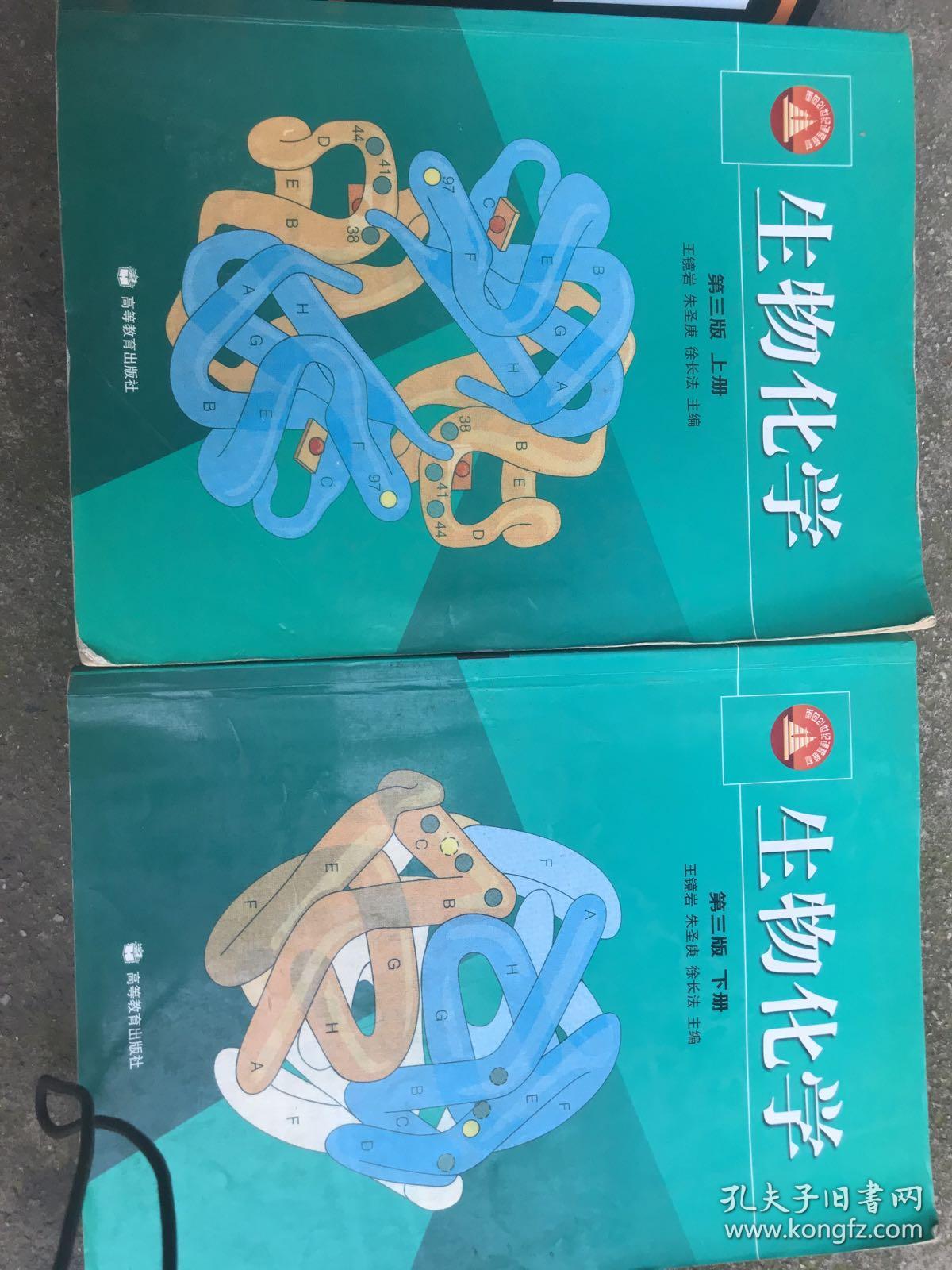 生物化学 上下册_王镜岩 朱圣庚 徐长法_孔夫子旧书网