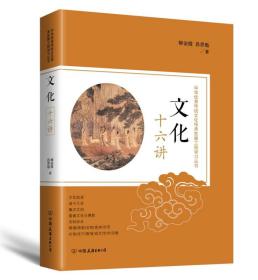 中华优秀传统文化传：文化十六讲