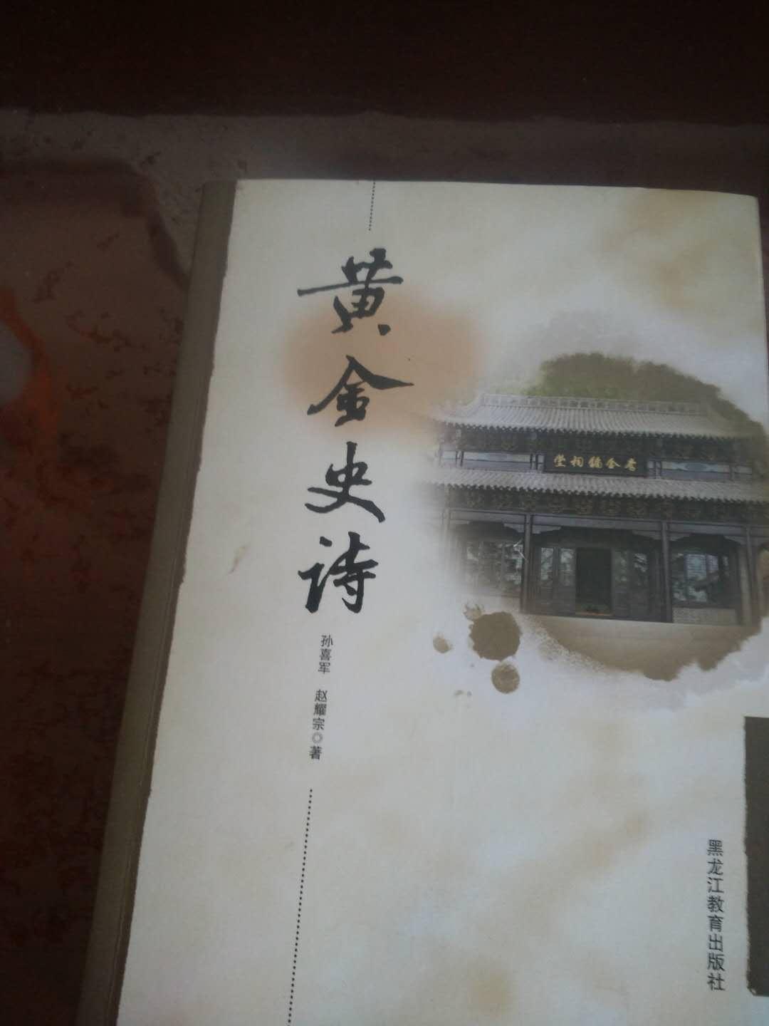 黄金史诗（黑龙江省漠河历史文化系列丛书）