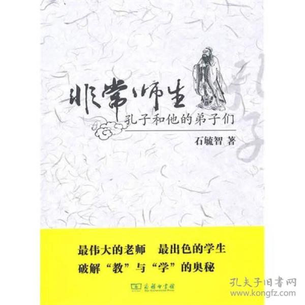 非常师生：孔子和他的弟子们