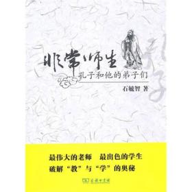 非常师生：孔子和他的弟子们