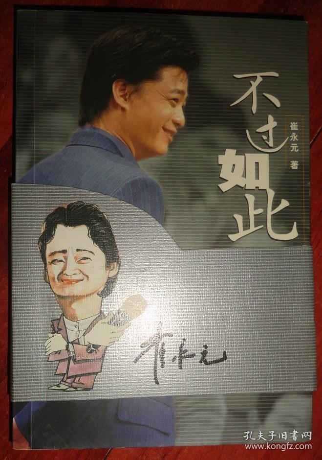 不过如此【有崔永元书腰】