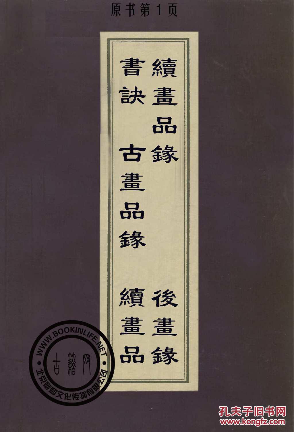 书诀-古画品录-续画品-续画品录-后画录-丰坊-谢赫-姚最-李嗣真-释