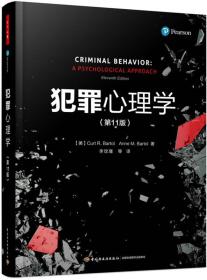 犯罪心理学