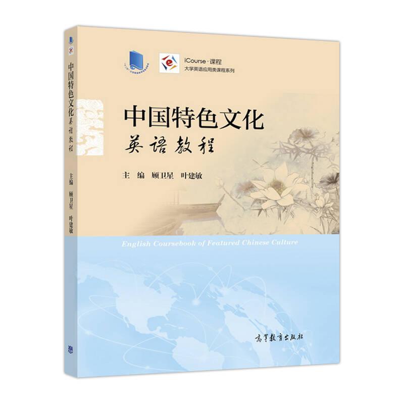 中国特色文化英语教程/iCourse·课程·大学英语应用类课程系列