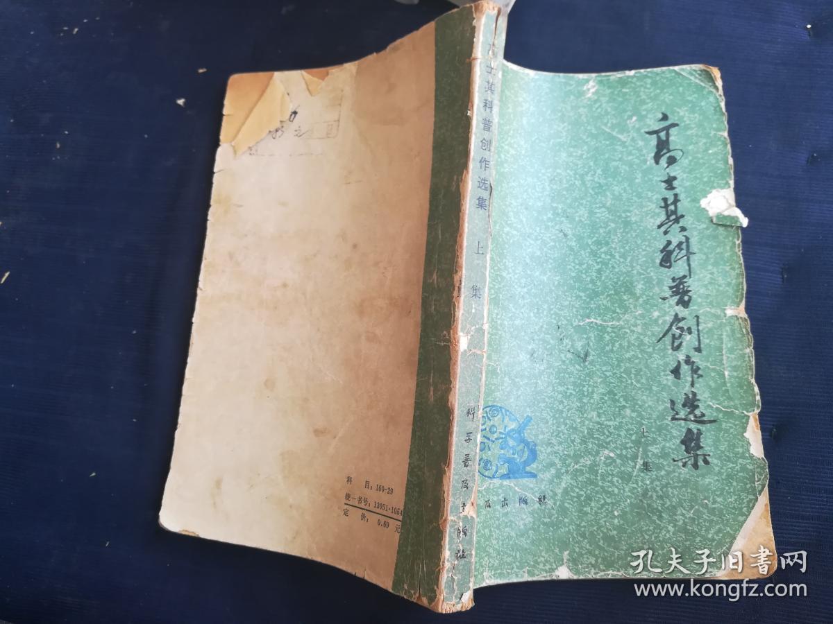 高士其科普创作选集上集