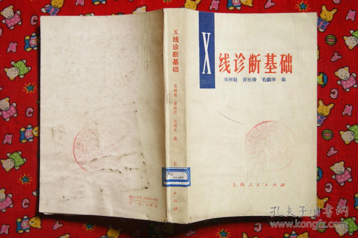 x线诊断基础_张树魁 黄松涛 毛德泽 编_孔夫子旧书网