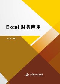 Excel财务应用