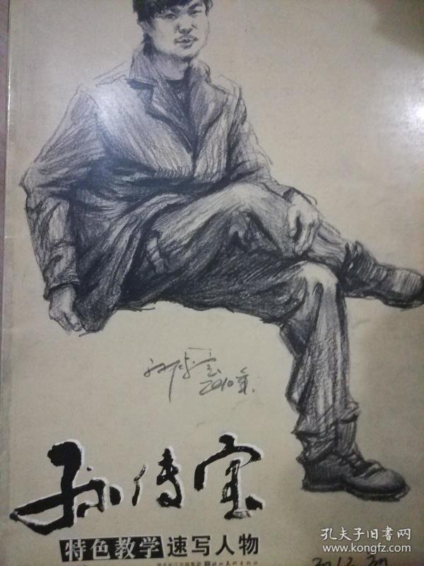 孙传宝特色教学:速写人物