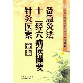 备急炙法十二经穴病候摄要针炙医案合集