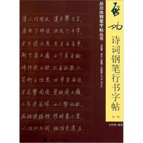 启功诗词钢笔行书字帖（第1辑）