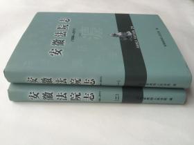 安徽法院志（1986-2011）两卷全