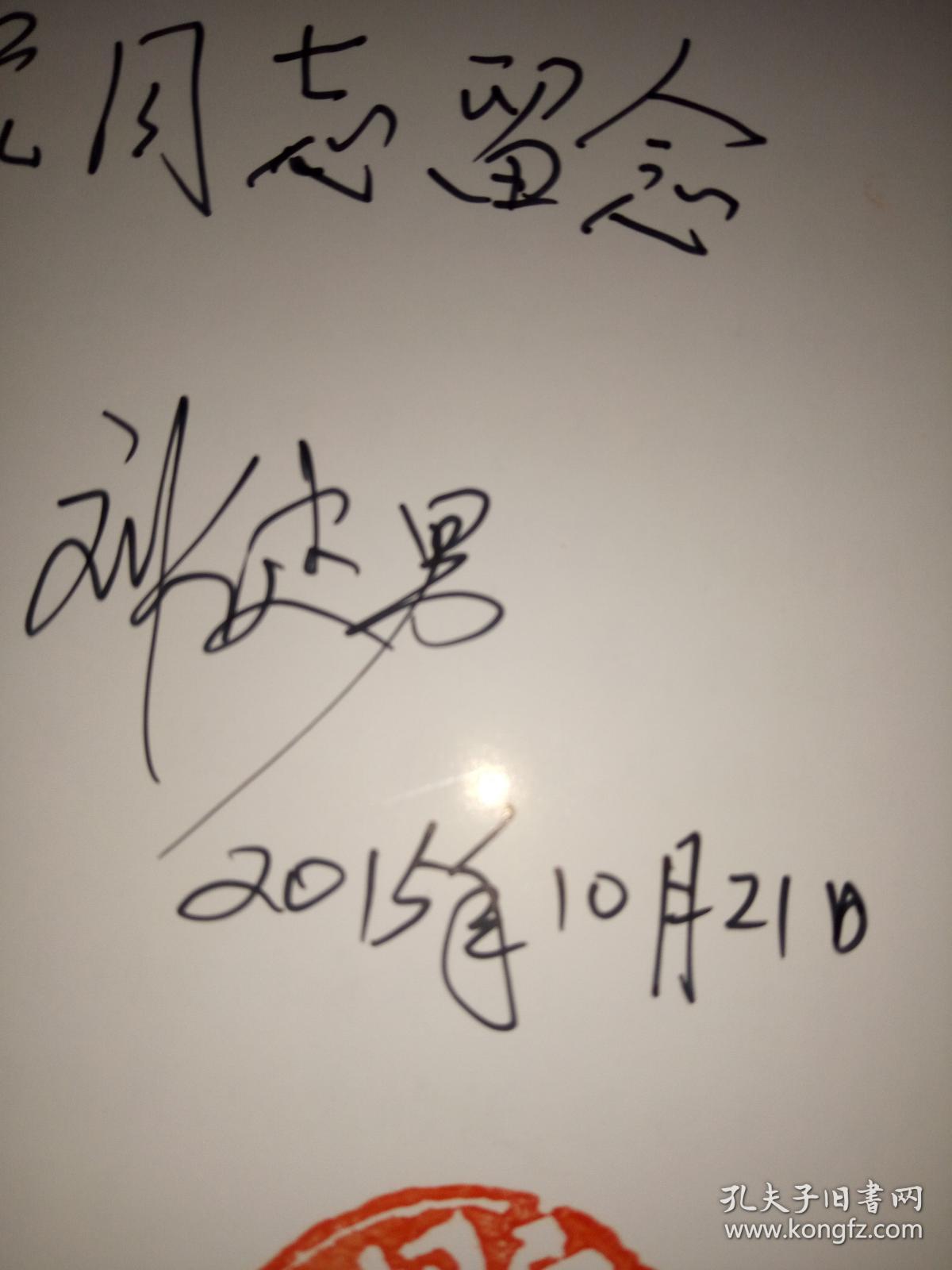 往事钩沉—寻找我一生的足迹(刘健男 签名)保真