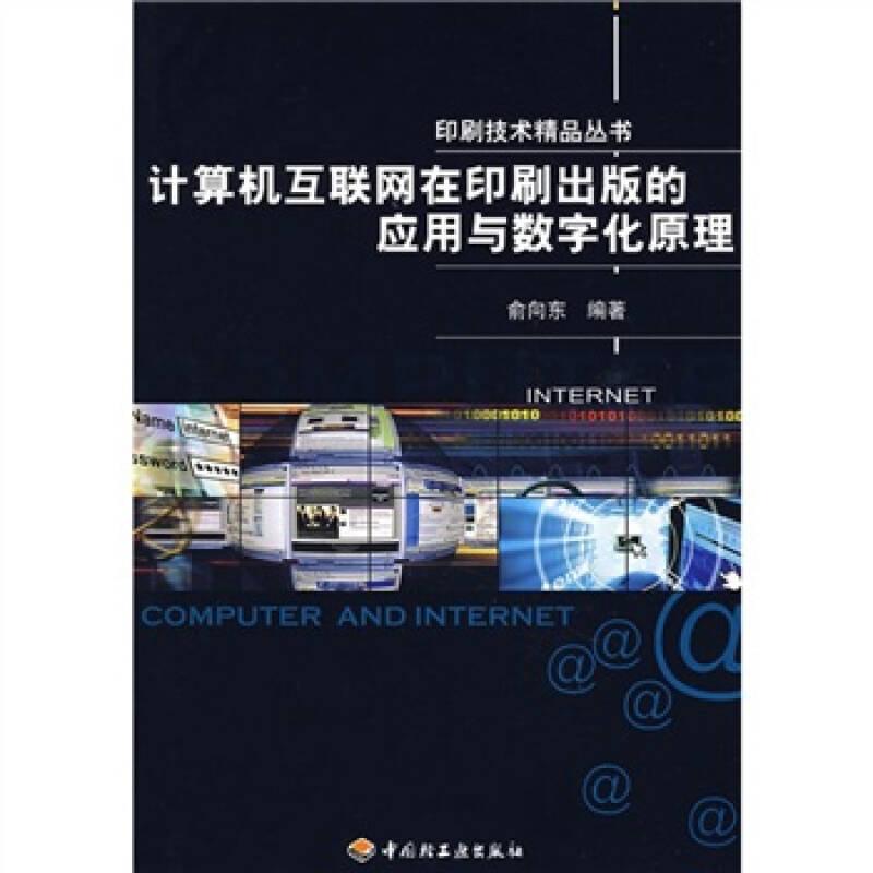 计算机互联网在印刷出版的应用与数字化原理印刷技术精品丛书