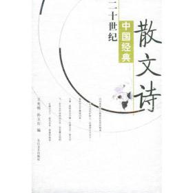 二十世纪中国经典散文诗