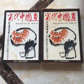 当代中国画（保正版）盒装