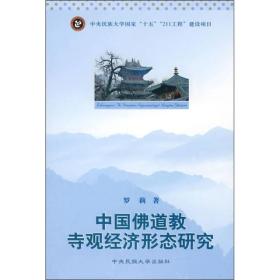 中国佛道教寺观经济形态研究