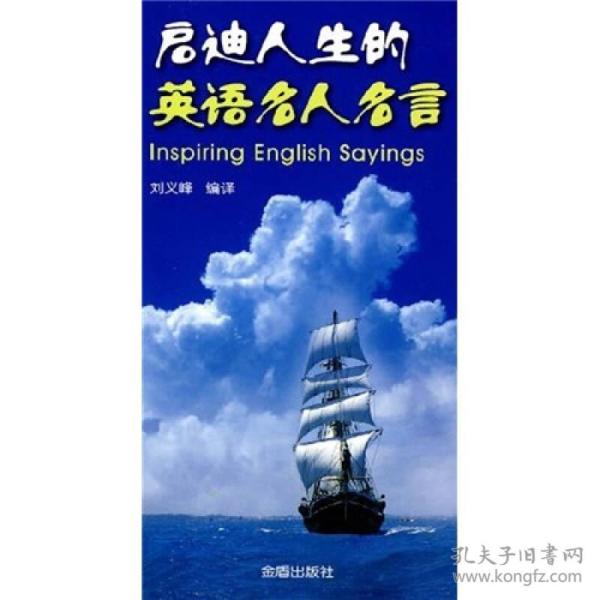 启迪人生的英语名人名言刘义峰金盾出版社 孔夫子旧书网