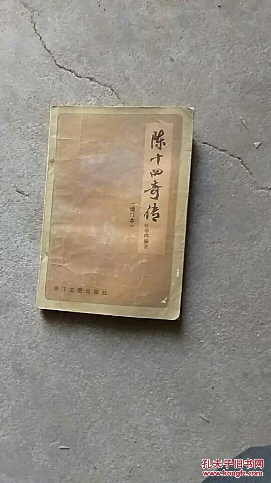 陈十四传奇【增订版】