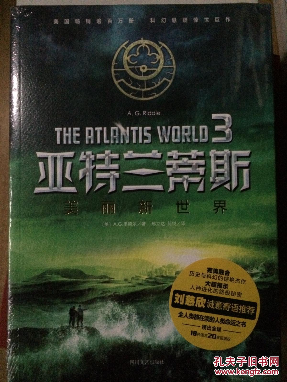 亚特兰蒂斯3:美丽新世界