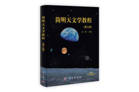 简明天文学教程（第3版）