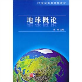 地球概论/21世纪高等院校教材