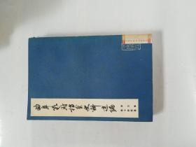 曲阜孔府档案史料选编 第三编 清代档案史料 第十册 租税（二）