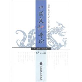 二手正版中国文化导论(第2版)