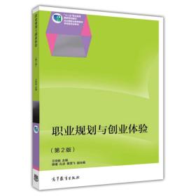 职业规划与创业体验（~2版）